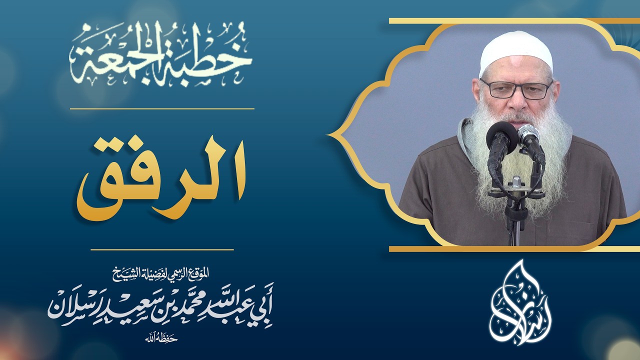 الرفق .. بناء للإنسان وعمران للأوطان | الشيخ محمد بن سعيد رسلان