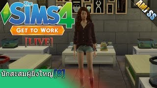 The Sims 4 :Get to Work[Thai]นักสะสมผู้ยิ่งใหญ่ [8]