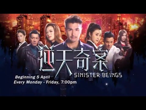 ８TV：《逆天奇案》【Sinister Beings】（４月５日起，每逢星期一至五，晚上7点）预告-1