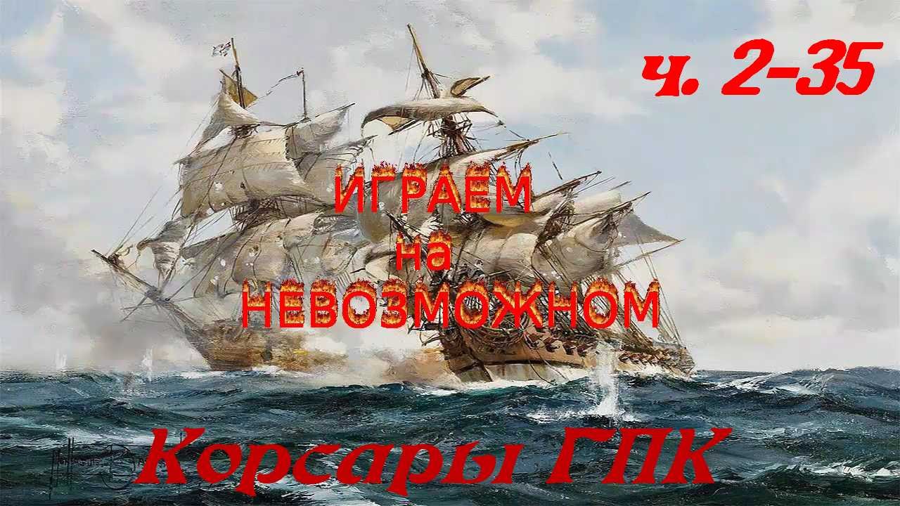 Корсары Гпк Save 1 3 2 Корсары Гпк Save 1 3 2