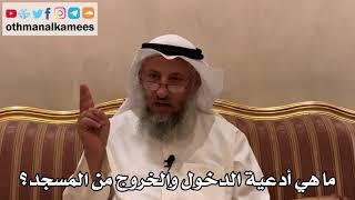 459 - ما هي أدعية الدخول والخروج من المسجد؟ - عثمان الخميس