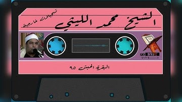 سورة البقرة الشيخ  محمد الليثي رحمه الله