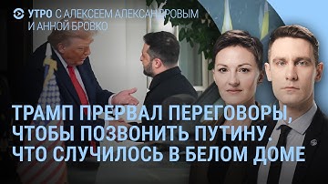 Трамп прервал переговоры, чтобы позвонить Путину. Прямой эфир. Что сказал Зеленский? | УТРО
