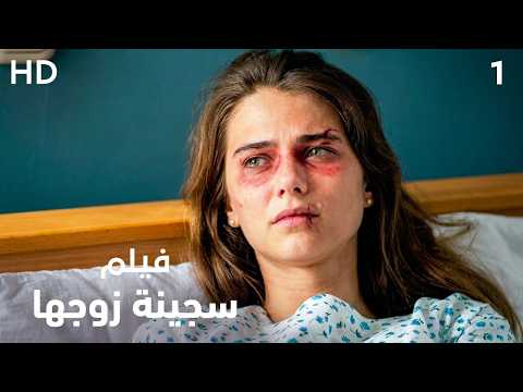 كان يتلذذ بتعذيب زوجته كل يوم… حتى فقدت القدرة على الرفض! | سجينة زوجها – الجزء الأول