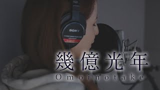 【TBS系火曜ドラマ「Eye Love You」主題歌】幾億光年 - omoinotake (Cover by MIYAGI)