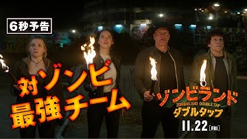 ＜対ゾンビ最強チーム＞編　『ゾンビランド：ダブルタップ』6秒予告　11月22日 （金） 全国ロードショー