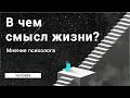 В чем смысл жизни на самом деле?