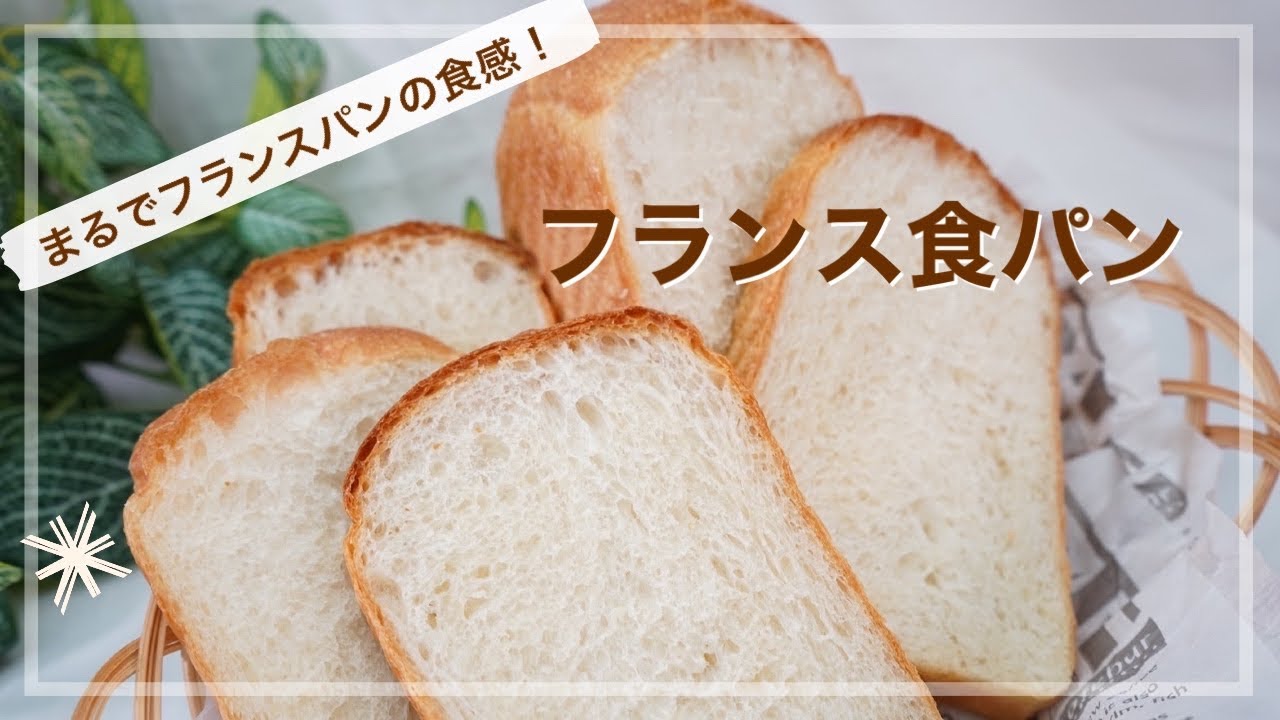 Exquisite French bread with a taste that rivals anything you'd