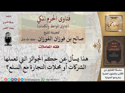 ما حكم الجوائز التي تكون مع السلع؟ للشيخ الفوزان