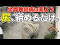 坐骨神経痛は薬やブロック注射より、「尻を締めるだけ」でした。