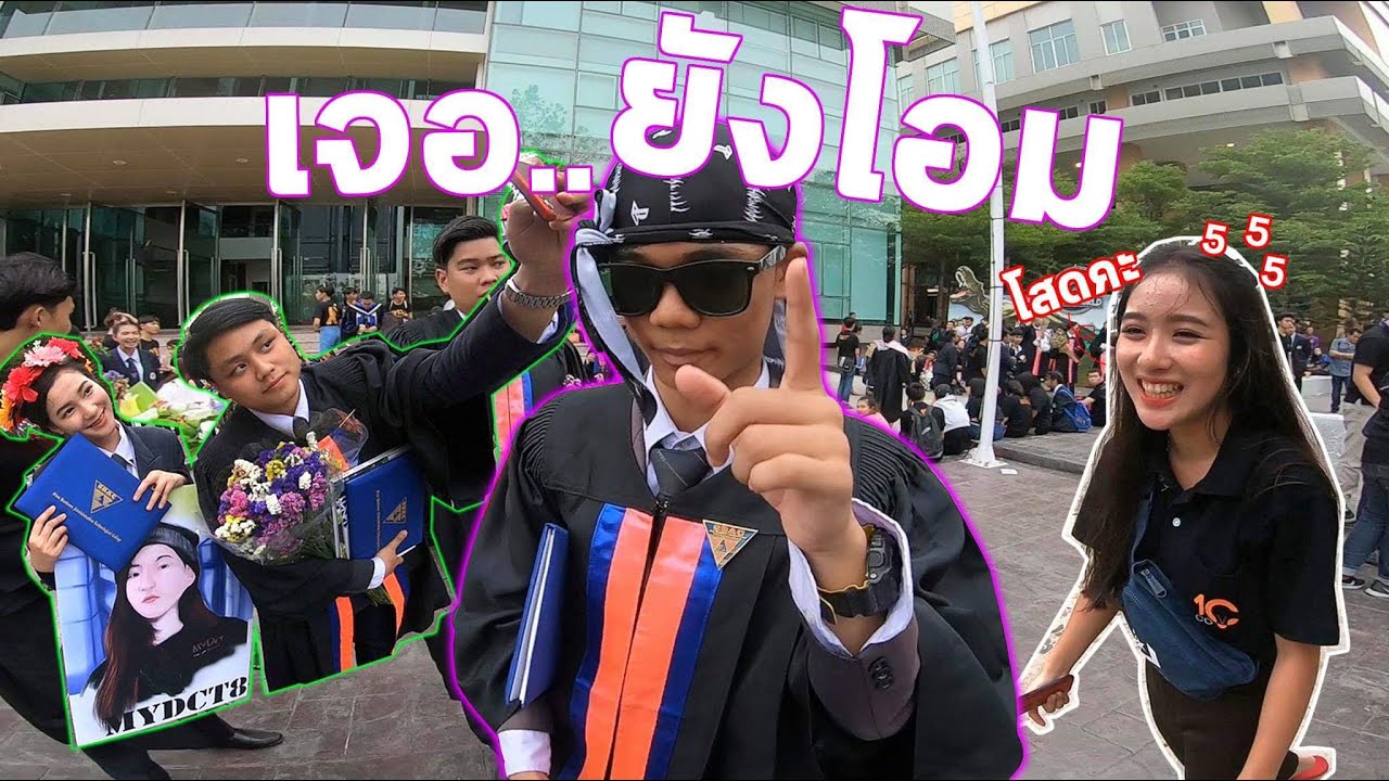 งานนี้มีเปิดวาป!! รับปริญญาที่ ม.นอร์ทกรุงเทพ EP.7