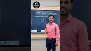 आणविक द्रव्यमान _ ( Molecular Mass ) class 9th Chemistry