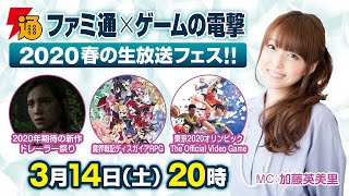“ファミ通×ゲームの電撃”2020春の生放送フェス!!【6日目・MC加藤英美里】