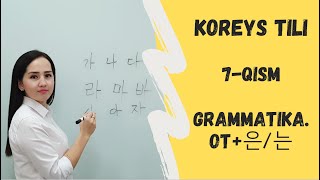 OT+은/는 qo'shimchasi, GRAMMATIKA, KOREYS TILI, 7-QISM