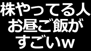 株やってる人たちの「お昼ご飯」調査した結果