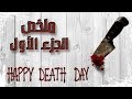 ملخص فيلم يوم موت سعيد الجزء الاول | Happy death day 1 recap