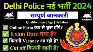 Delhi Police New Vacancy कब आयेगी? || Delhi Police Constable Online Form | Syllabus | Cut off | Age