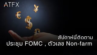 สัปดาห์นี้ติดตาม ประชุม FOMC , ตัวเลข Non-farm I สรุปข่าว Forex โดย ATFX 29 เมษายน 2024