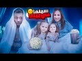 حولنا بيتنا الجديد الى سينما وفاجأنا البنات بسبب العاصفة حولنا بيتنا الجديد الى سينما وفاجأنا البنات بسبب العاصفة