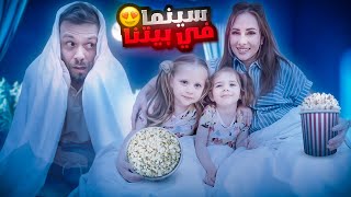 حولنا بيتنا الجديد الى سينما وفاجأنا البنات ? بسبب العاصفة?️