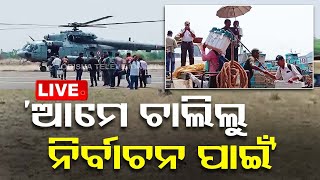 Live | ଆମେ ଚାଲିଲୁ ଇଲେକସନ୍ ଡ୍ୟୁଟିରେ... | Odisha Election 2024 | Polling Party | OTV