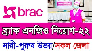 Brac Ngo Job Circular 2022 | ব্র্যাক এনজিও নিয়োগ বিজ্ঞপ্তি ২০২২ | Ngo Job Circular