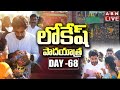 LIVE: Nara Lokesh's Yuvagalam Padayatra Day- 68