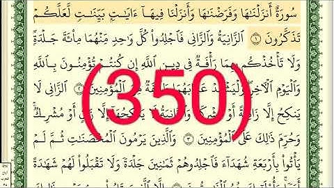 سورة   النور  رقم الصفحة 350 مجود بصوت القارئ الشيخ أيمن سويد حفظه الله