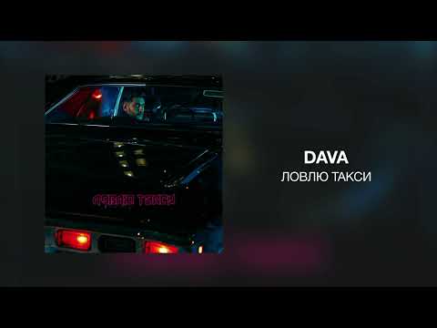 DAVA - ЛОВЛЮ ТАКСИ