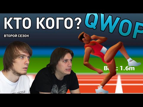 Видео: QWOP - Кто Кого? (2 сезон 1 выпуск)