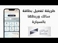 طريقة تفعيل بطاقة سالك وربطها بالسيارة خطوة بخطوة