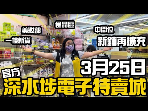 深水埗電子特賣城【官方頻道】 | 3月25日 | 一樓新鋪再擴充 | 一樓多款新貨 | 食品乾貨 | 寵物用品| 中間位蚊燈 | 美妝部 | 中文字幕 | 廣東話粵語 | 只此一家｜別無分店