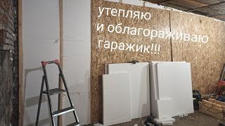 утепляю кирпичный гараж пенопластом и осп.