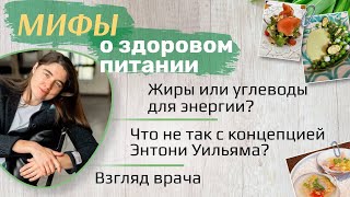 видео: Мифы о здоровом питании. Что не так с концепцией Энтони Уильяма. Взгляд врача картинка: Мифы о здоровом питании. Что не так с концепцией Энтони Уильяма. Взгляд врача