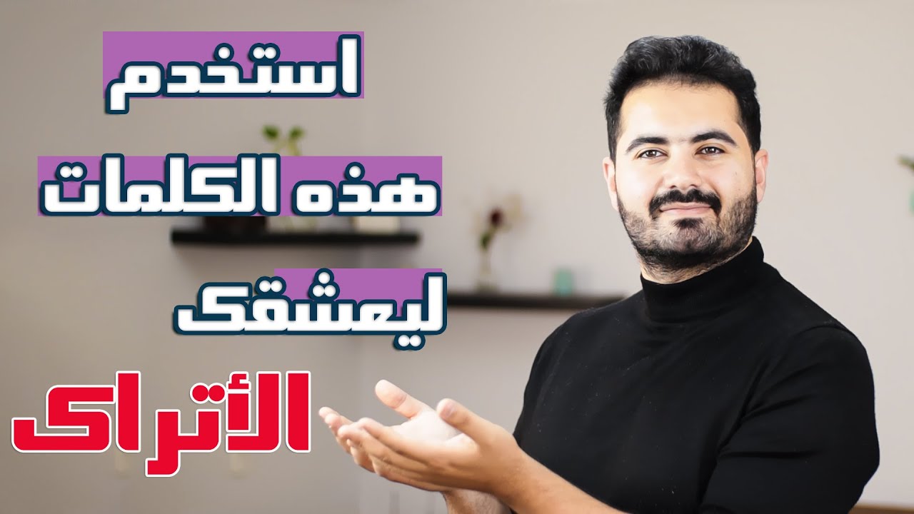 لا تستخدم كلمات تركية عادية، استخدم هذه الكلمات الآن