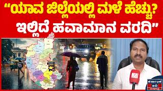 CS Patil Weather Report Kannada News
