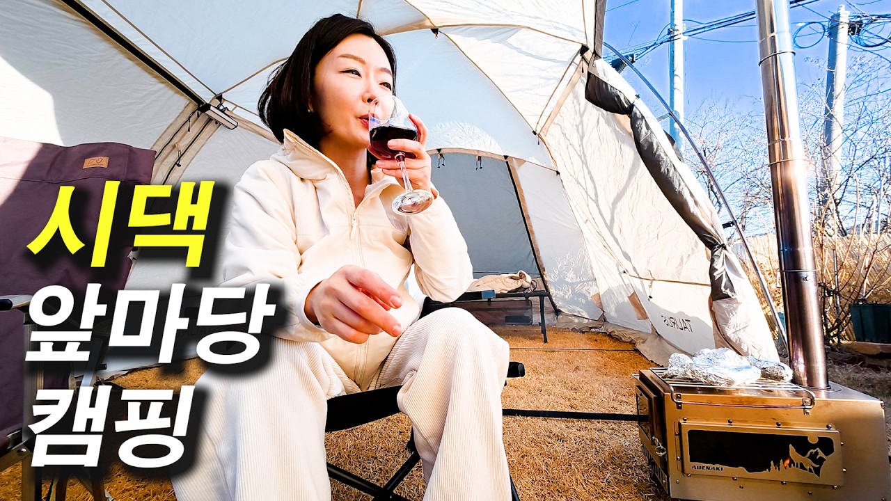 심심해서 시댁 앞마당에다 텐트쳤어요