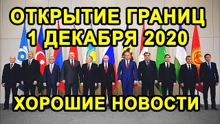 ОТКРЫТИЕ ГРАНИЦ 1 ДЕКАБРЯ с Россией, Таджикистаном и Другими Странами СНГ Планируется Или Нет?