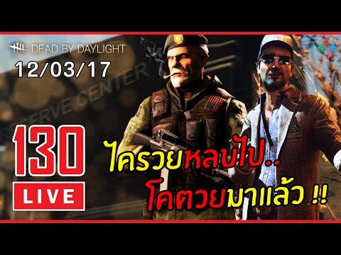 [ย้อนหลัง] Dead by Daylight #130 | ลุงไครวยหลบไป ลุงโคตวยผู้พันไก่ทอดมาแล้ว!!! (12/03/17) - [ย้อนหลัง] Dead by Daylight #130 | ลุงไครวยหลบไป ลุงโคตวยผู้พันไก่ทอดมาแล้ว!!! (12/03/17)