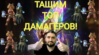 РАДУЖНЫЙ ПРИЗЫВ НА ТРУНДУ РОТОСА ХЕФРАКА ГЕО/ ОБЗОРЫ АККАУНТОВ!  (18+)RAID SHADOW LEGENDS!#raid