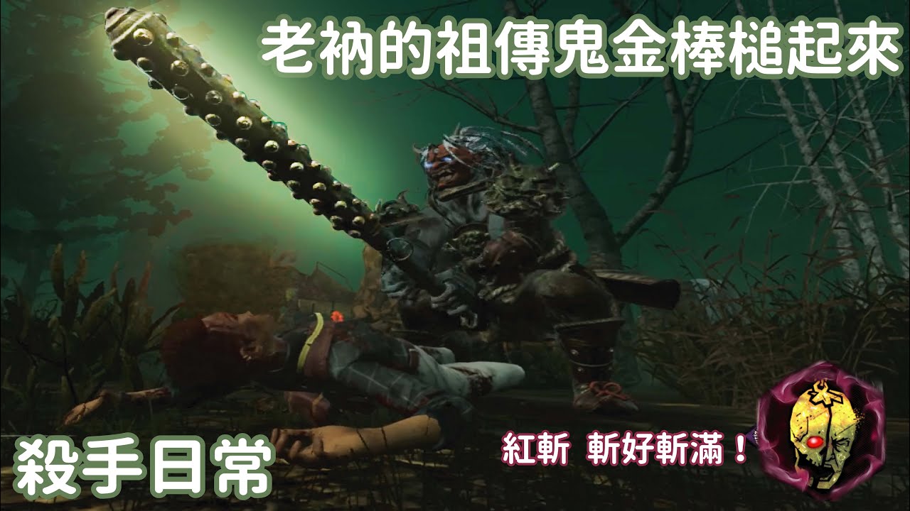 Dead By Daylight黎明死線 殺手日常 紅斬斬好斬滿 老衲的祖傳鬼金棒槌起來 つd Youtube