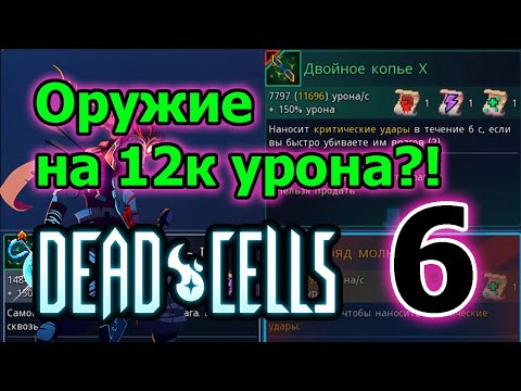 Видео: Десница короля и финал? // Самое сильное оружие // Мертвые клетки // Dead Cells Прохождение ►6 серия