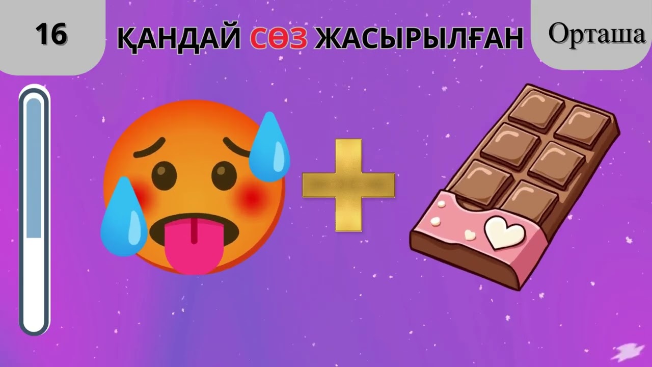 😱 90% адамдар бұл сұраққа қате жауап береді! Сен ше?