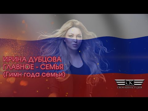 Ирина Дубцова - Главное - Семья 2024