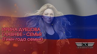 Ирина Дубцова - Главное - Семья (Гимн Года Семьи) 2024