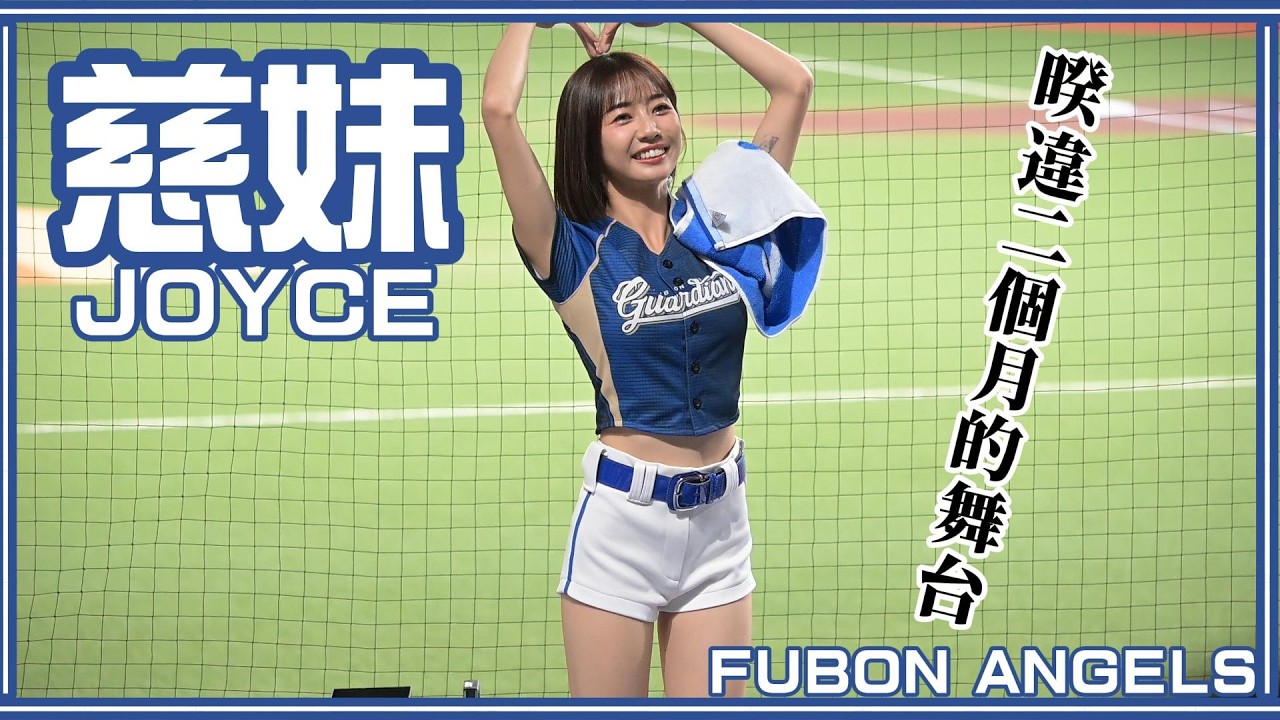 將近二個月沒登台應援的慈妹Joyce 局間向台下球迷問好Fubon Angels 26