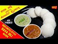 ಹೋಟೆಲ್ ಸ್ಟೈಲ್ ನ 100% ರವೆ ಇಡ್ಲಿ । White Rava Idli 100% Hotel Style Recipe In Kannada