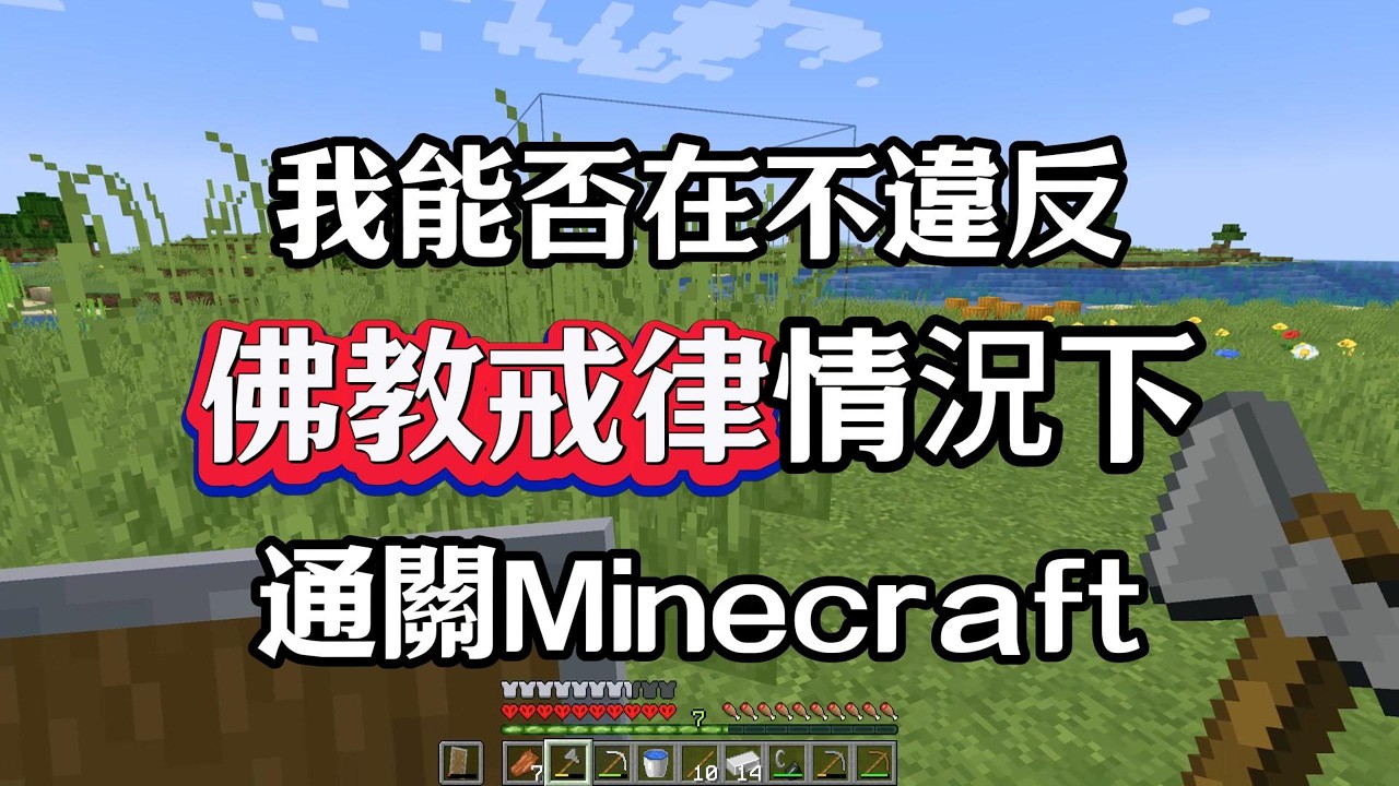 僧人勇闖地獄?!通關Minecraft但必須遵守佛教戒律! 縮圖