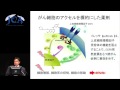 講演2「がん細胞を標的にする」石川冬木（京都大学大学院　生命科学研究科）