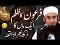Ek Maa Ka Dukh Bhara Waqia Firhon Ka Zulm Molana Tariq Jameel Latest Bayan 8 December 2019 Ek Maa Ka Dukh Bhara Waqia Firhon Ka Zulm Molana Tariq Jameel Latest Bayan 8 December 2019